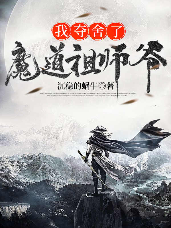 我夺舍了魔道祖师爷