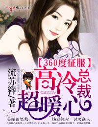 360度征服，高冷总裁超暖心