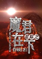 星际之魔君在下