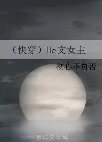 （快穿）He文女主