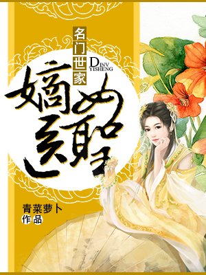 名门世家：嫡女医圣