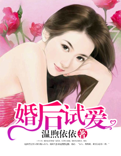 婚后试爱