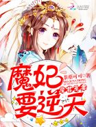 魔君宠妻：魔妃要逆天