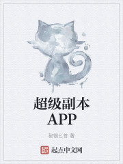 超级副本APP