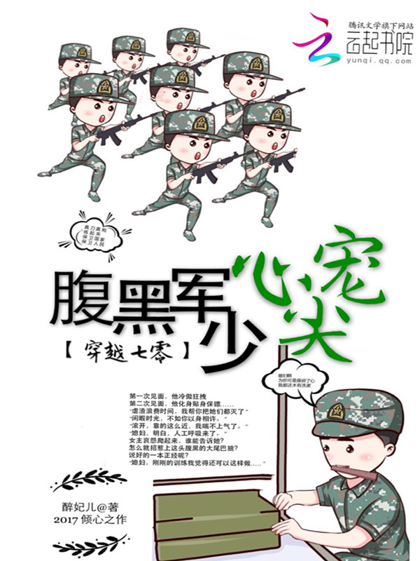 穿越七零：腹黑军少心尖宠